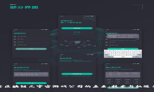 探索区块链元宇宙游戏公司的未来：技术与机遇并存