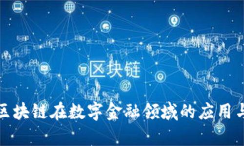 全面解析区块链在数字金融领域的应用与未来发展