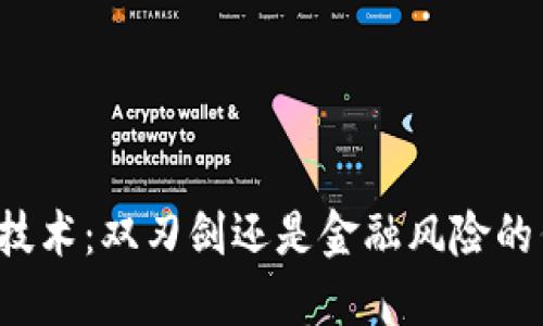区块链技术：双刃剑还是金融风险的催化剂？