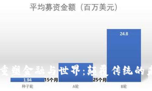 区块链重塑金融与世界：颠覆传统的未来展望