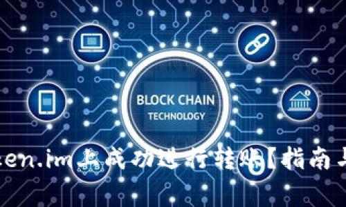 如何在token.im上成功进行转账？指南与注意事项