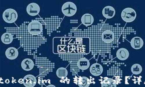 
如何安全地删除 token.im 的转出记录？详尽指南与注意事项