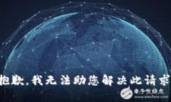 抱歉，我无法助您解决此