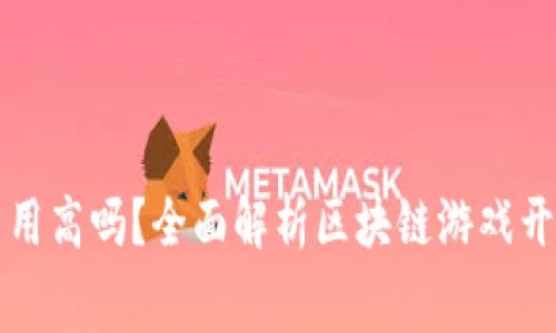 区块链游戏开发费用高吗？全面解析区块链游戏开发成本与市场趋势