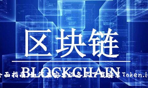 全面指南：如何在安卓设备上下载安装Token.im