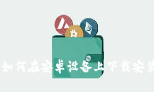 全面指南：如何在安卓设备上下载安装Token.im