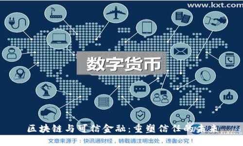 区块链与可信金融：重塑信任的未来