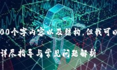 由于技术限制，我无法提