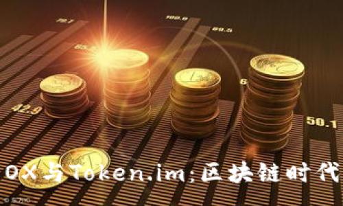 :
深入探索OX与Token.im：区块链时代的新机会