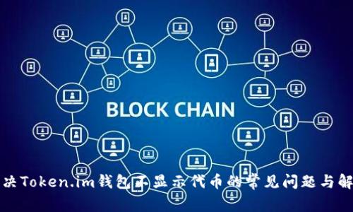 如何解决Token.im钱包不显示代币的常见问题与解决方案