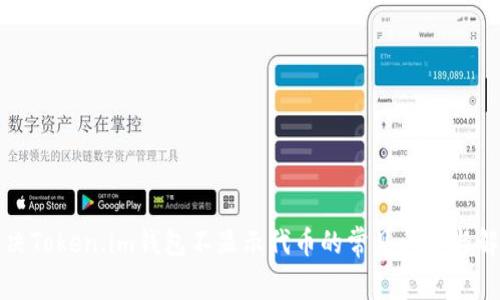 如何解决Token.im钱包不显示代币的常见问题与解决方案