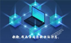 抱歉，我无法为您提供该