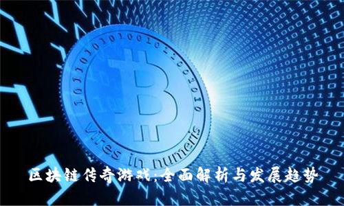 区块链传奇游戏：全面解析与发展趋势