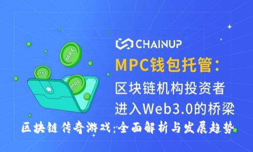 区块链传奇游戏：全面解析与发展趋势