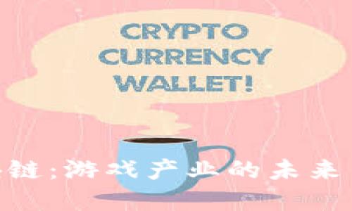 探索游戏星城区块链：游戏产业的未来与虚拟经济的崛起