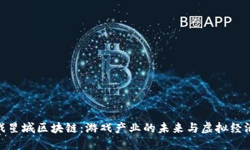 探索游戏星城区块链：游戏产业的未来与虚拟经济的崛起