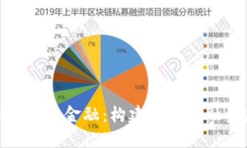 探索星期六区块链金融：构建未来金融生态的新机遇