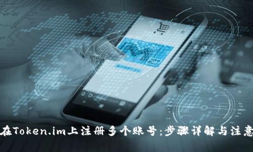 如何在Token.im上注册多个账号：步骤详解与注意事项