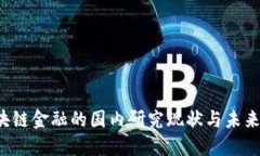  区块链金融的国内研究现