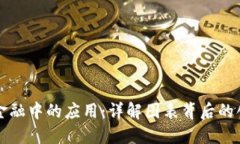 区块链技术在科技金融中