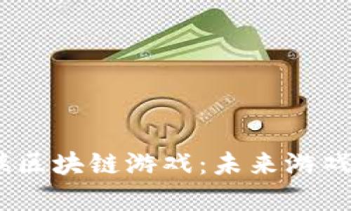 题目：探索壕鑫互联区块链游戏：未来游戏的新体验与新机遇