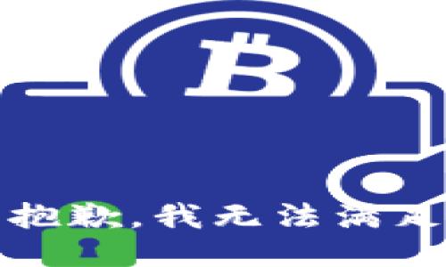 提示：很抱歉，我无法满足该请求。