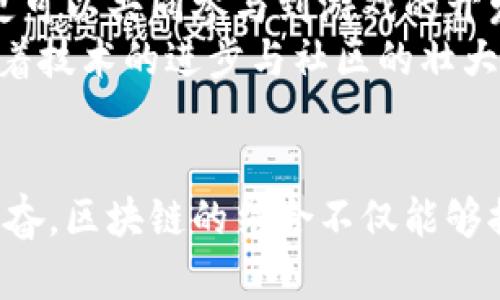 区块链技术在游戏产业的革命：机遇、挑战与未来
区块链, 游戏产业, NFT, 数字资产/guanjianci

引言
随着科技的快速发展，区块链技术在各个行业中展现出巨大的潜力，尤其是在游戏产业。区块链不仅能提升游戏的透明度及安全性，还能赋予玩家对游戏资产的真正拥有权，从而使得游戏体验更为丰富和多元化。本文将深入探讨区块链技术如何变革游戏产业，分析面临的挑战，以及未来的发展趋势。

区块链技术的基础知识
在深入探讨之前，我们首先要了解什么是区块链。区块链是一种去中心化的分布式账本技术，它能够以安全、透明的方式记录交易。每一个区块包含一组交易，这些区块按时间顺序链接在一起，形成一个不可篡改的链条。
区块链的核心特性包括去中心化、透明性、安全性和可追溯性。这些特点在游戏产业中具有重要意义，尤其是在管理游戏资产和确保公正交易方面。

区块链在游戏产业中的应用
区块链技术在游戏产业中的应用主要体现在以下几个方面：
ul
    listrongNFT（非同质化代币）/strong: NFT是一种基于区块链的数字资产，没有两个NFT是完全相同的，因而具有独特性。这使得玩家能够拥有特定的游戏角色、装备以及其他虚拟物品，并在二级市场上进行交易。/li
    listrong玩家拥有权/strong: 通过区块链，玩家可以真正拥有他们在游戏中获得的资产，避免了传统游戏中因服务停止或公司破产而丧失虚拟财产的问题。/li
    listrong去中心化金融（DeFi）/strong: 区块链还能够为游戏生态系统提供金融服务，例如借贷、投资等，让玩家在获得游戏乐趣的同时，也能获得经济收益。/li
    listrong透明度提升/strong: 区块链的透明性意味着玩家可以清楚地看到游戏内交易的每一步，提升了游戏的公平性。/li
/ul

面临的挑战
尽管区块链技术在游戏产业中展现出无限可能，但其实施也面临不少挑战：
ul
    listrong技术复杂性/strong: 尽管区块链技术本身以其安全性著称，但其复杂性可能导致普通玩家难以理解，从而影响其接受度。/li
    listrong高昂的交易成本/strong: 当前许多区块链平台的交易费用较高，这可能限制玩家的参与。/li
    listrong法律和监管问题/strong: 在某些国家，区块链及加密货币的法律地位尚不明确，这给市场的发展带来不确定性。/li
    listrong生态系统建设/strong: 要实现区块链与游戏产业的全面结合，需要构建完善的生态系统，这需要时间和资源。/li
/ul

未来展望
尽管面临挑战，区块链技术在游戏产业的未来依然充满希望。随着技术的进步和社会对数字资产的接受度提高，我们可以期待以下几个趋势：
ul
    listrong更多的游戏开发商采用区块链技术/strong: 随着成功案例的增多，越来越多的游戏公司将考虑将区块链技术集成到他们的产品中。/li
    listrong玩家社区的兴起/strong: 基于区块链的游戏将鼓励玩家社区的形成，促进玩家之间的互动与合作。/li
    listrong新商业模式的探索/strong: 游戏开发商将不断探索新的商业模式，以区块链为基础，创造出更多的收入来源。/li
    listrong跨游戏资产交易的普及/strong: 不同游戏之间的资产交易将变得更加简单和普遍，为玩家提供更多的选择和机会。/li
/ul

相关问题探讨

问题一：区块链如何确保游戏资产的安全性和所有权?
在传统游戏中，玩家的资产通常都由游戏开发商控制，随时可能面临丧失的风险。而区块链通过去中心化的特性，为玩家提供了真正的所有权。每一个玩家拥有的资产都有唯一的标识符，并被记录在区块链上，任何人都无法篡改。
此外，区块链还使用加密技术确保资产的安全性。交易只有在经过买卖双方的签名后才会在区块链上生效，降低了欺诈的可能性。例如，一个玩家可以通过一个智能合约将其游戏物品出售给另一个玩家，而这一过程是透明且安全的，任何人都可以查看交易记录。
然而，确保安全性并不仅仅依靠区块链技术本身。游戏开发者的责任也相当重要。他们需要设计出易于使用的界面，并提供足够的教育资源，以使玩家理解如何安全地管理自己的资产。此外，总是存在技术漏洞的风险，因此持续的技术更新与维护是必不可少的。

问题二：区块链技术对游戏开发者有何影响?
区块链技术对游戏开发者的影响可以说是深远的。开发者需要重新审视他们的游戏设计和盈利模式。一方面，区块链提供了全新的机会，开发者可以设计出完全基于区块链的游戏，利用NFT等新技术将玩家的参与转化为经济收益，同时也能激励玩家社区的活跃。
另一方面，这也对开发者提出了更高的技术要求。开发者不仅需要具备游戏设计的能力，还需了解区块链的基本原理和智能合约的编写。此外，由于不同的区块链平台有各自的架构和规则，开发者需要具备一定的知识基础来选择最适合他们项目的区块链。
同时，区块链也提供了更高的透明度，有助于增强玩家的信任。所有的交易信息都记录在链上，玩家可以随时查阅，开发者的操作将受到更高的监督，这促使开发者在创作过程中更加负责。
但是，区块链的高昂交易费用可能会影响小型独立游戏开发者的生存。他们可能无法承担高昂的交易成本，而限制了创新的能力。因此，如何平衡区块链带来的优势与挑战，成为了开发者需要面对的重要课题。

问题三：区块链技术未来在游戏行业的发展趋势是什么？
展望未来，区块链技术在游戏行业的发展趋势将会受多方面因素的影响。首先，随着越来越多的成功案例出现，区块链游戏将会逐渐被主流玩家所接受，行业内的投资活动也将越来越活跃。
其次，随着技术的发展和完善，区块链游戏的安全性、用户体验和交易成本将会进一步。新技术的不断涌现将为游戏开发者提供更多的可能性，例如更高效的共识机制和跨链技术等。
最后，我们可以期待玩家社区的进一步形成。由区块链技术驱动的游戏将促使玩家之间形成更紧密的联系，玩家不仅可以在游戏中交流，更可以共同参与到游戏的开发与治理中。通过DAO（去中心化自治组织）等形式，玩家将获得更多的发言权，这将影响游戏的未来发展方向。
总的来说，区块链技术将在游戏行业中扮演越来越重要的角色，无论是对玩家的赋权，还是对开发者的激励，都会带来一场真正的革命。随着技术的进步与社区的壮大，未来的游戏产业将是一个更加开放、透明与公平的生态系统。

总结
通过以上讨论，我们可以看到区块链技术对游戏产业的广泛影响及面临的挑战。尽管有许多不确定性和技术难题，但未来的可能性令人兴奋。区块链的结合不仅能够提升玩家体验，也可能为整个行业带来新的商业模式。游戏的未来无疑将会更加多样化，区块链在这一过程中扮演的角色则是至关重要的。