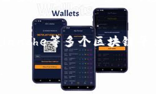 要回答“token.im钱包地址是属于什么链类型”，我们需要先了解token.im钱包及其背后的技术架构。

### 什么是token.im钱包
token.im是一个去中心化的数字资产钱包，旨在为用户提供安全便捷的加密货币管理服务。它支持多种区块链资产，让用户能够方便地存储、转账和交易各种加密货币。因此，token.im钱包并不是局限于某个单一的区块链，而是兼容多种不同的链。

### 支持的链类型
token.im钱包主要支持的链包括但不限于以太坊（Ethereum）、币安智能链（Binance Smart Chain）、波卡（Polkadot）、火币生态链（HECO）、Avalanche等。这些链各自拥有不同的特点和优势，token.im能够支持多链操作，旨在提高用户的灵活性与交易便利性。

#### 以太坊
以太坊是一个开源的区块链平台，支持智能合约的创建和运行，是许多去中心化应用（DApps）的基础。使用以太坊的资产通常为以太币（ETH）或基于以太坊标准的代币。

#### 币安智能链
币安智能链是由币安推出的高性能区块链，侧重于提供快速且经济的交易服务，尤其是在去中心化金融（DeFi）领域受到了广泛的欢迎。它兼容以太坊虚拟机（EVM），用户可以轻松迁移以太坊的DApp到币安智能链。

#### 波卡
波卡是一个多链架构平台，允许不同的区块链相互连接并进行交互。它的设计使得不同的区块链可以利用共享的安全性和互操作性。

#### 火币生态链
火币生态链是基于火币集团的划分，致力于构建一个高性能的去中心化金融生态。它也支持智能合约和各种去中心化应用。

#### Avalanche
Avalanche是一个高度可扩展的区块链平台，支持快速的交易确认和低手续费，尤其适合大规模的DApp部署。

### 钱包安全性
token.im钱包注重安全性，用户的钱包地址是由私钥生成的，私钥永远不会离开用户的设备。这种设计确保用户对自己资产的完全控制，减少了裁决风险。

### 如何查找钱包地址的链类型
用户可以在token.im钱包内查看其资产的详细信息，钱包地址的链类型通常会在相关的交易细节中明确标出。用户只需要在钱包界面查找对应的资产，就能得知其所属的链类型。

### 结论
总体而言，token.im钱包是一个支持多条链类型的数字资产管理平台，兼容以太坊、币安智能链、波卡、火币生态链、Avalanche等多个区块链平台。用户在token.im钱包内可以便利地进行多链资产的存储和交易，而安全性方面更是让用户放心。

希望这个介绍能解答你关于token.im钱包地址所属链类型的疑问。如需详细的操作指南或其他相关问题，请随时询问。