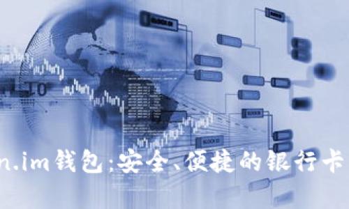  全面解析Token.im钱包：安全、便捷的银行卡功能与加密技术