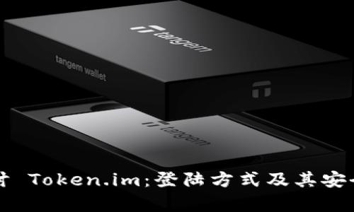 深入探讨 Token.im：登陆方式及其安全性分析