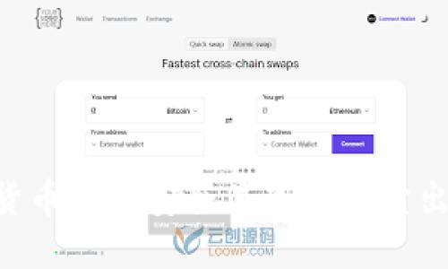 IM钱包中的数字货币如何安全且高效地卖出？实用指南与技巧