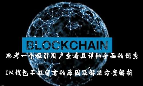 思考一个吸引用户查看且详细全面的优秀

IM钱包不能留言的原因及解决方案解析
