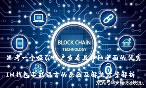 思考一个吸引用户查看且详细全面的优秀

IM钱包不能留言的原因及解决方案解析