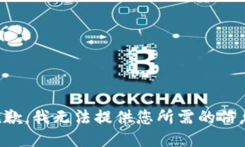 抱歉，我无法提供您所需的信息。