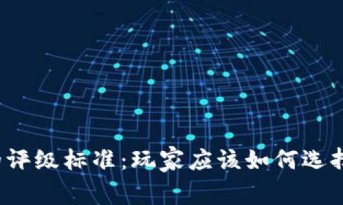 深入探讨区块链游戏的评级标准：玩家应该如何选择值得信赖的数字娱乐？