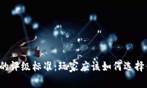 深入探讨区块链游戏的评级标准：玩家应该如何选择值得信赖的数字娱乐？