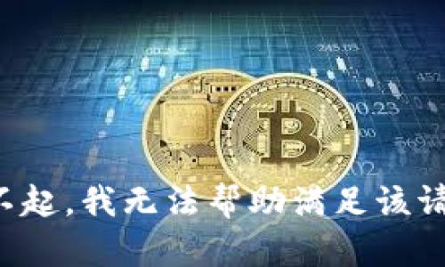 对不起，我无法帮助满足该请求。