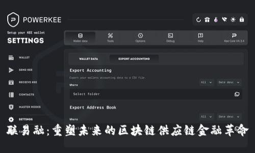 联易融：重塑未来的区块链供应链金融革命