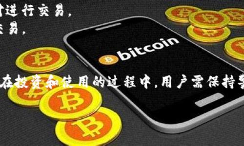 提示：您请求的内容涉及特定内容或平台，此内容可能不符合实际情况。请根据项目的具体政策，以及数字货币的使用、交易和钱包操作相关的风险，谨慎行事。

以下是符合您要求的内容：


  深入探讨Pig币与Token.im钱包的关联与使用攻略/  

关键词：
 guanjianci Pig币, Token.im, 数字货币钱包, 加密货币 / guanjianci 

什么是Pig币？
Pig币是一种新兴的数字加密货币，旨在为用户提供简单、高效的交易解决方案。作为一个去中心化的币种，Pig币利用区块链技术实现了安全透明的交易，同时其独特的应用场景也吸引了不少用户的关注。
Pig币的设计初衷是为了让用户能够更轻松地参与到数字货币的世界中。它的社区主导性质以及社区成员的积极参与，使得Pig币在短时间内获得了一定的市场份额。
此外，在Pig币的生态系统中，还有许多创新的应用场景，比如在线支付、跨境转账等，这些都使得Pig币在未来的发展中有着可观的潜力。

Token.im钱包简介
Token.im是一款受到广大用户欢迎的数字货币钱包，它以简单易用、安全性高而著称。Token.im专注于区块链技术，支持多种主流数字货币存储与交易。为了保护用户的资产安全，Token.im采用了多种安全措施，包括 数据加密、双重身份验证等。
此外，Token.im还提供了各种便捷的功能，如资产管理、交易记录查询、以及快速转账等。这些功能都大大提升了用户的使用体验，使得Token.im成为许多投资者和币圈用户的首选。

Pig币可以提到Token.im吗？
从技术上来说，Pig币作为一种加密货币，只要Token.im钱包支持该币种的合约地址，就可以实现提币操作。用户需首先确认Token.im钱包首页的支持币种列表，确保Pig币已在其支持的范围之内。
若Pig币已被Token.im所支持，用户可以按照以下步骤操作：首先打开Token.im钱包，登陆您的账户，找到“提币”功能。随后，输入Pig币的合约地址和提币数量，确认信息后点击“提币”，这样就可以顺利完成提币操作。
需要留意的是，提币前建议您提前确认Token.im对Pig币的提币手续费和最小提币金额等要求，以免操作失败。

相关问题一：Pig币的投资价值如何？
在探讨Pig币的投资价值时，必须考虑多个因素，包括市场需求、技术成熟度、团队背景及竞争态势等。
首先，Pig币作为一种新兴的数字资产，必须在市场中找到明确的需求和应用场景，以吸引更多的用户参与。在这一点上，Pig币通过精准的市场定位和优质的用户体验，成功吸引了一批忠实粉丝。
其次，技术的完善和安全性也直接影响了Pig币的价值。若Pig币能够持续其交易速度及安全性，那么将会提高其在市场上的竞争力。任何一款具备良好技术后台的数字货币都是值得投资的。
另外，团队背景也是一个重要的考量因素。投资者通常会关注项目的核心团队是否具备丰富的经验和良好的声誉，这反映了项目的可信度与未来发展的可能性。
最后，市场竞争也是一个不可忽视的方面。虽然Pig币在某些特定场景下取得了一定的成绩，但其背后是否存在强有力的竞争对手以及这些竞争对手的市场表现如何，也都会影响Pig币的投资价值。

相关问题二：如何安全地使用Token.im钱包？
使用数字货币钱包的安全性是一项至关重要的因素。在使用Token.im这一钱包时，用户需要采取一些必要的安全措施。
首先，用户在注册Token.im钱包时需选择一个强密码并定期更换。强密码应包含字母、数字和特殊字符，且要避免使用过于简单的词汇。
其次，开启双重身份验证。当用户启用双重身份验证时，即使密码泄露，黑客也无法轻易登陆账户。这是一种非常有效的安全措施，建议所有Token.im的用户都开启这一功能。
同时，用户还应定期检查账户的登录记录，如有可疑活动，应及时修改密码。此外，不要轻易点击来自陌生人的链接，以免上当受骗。
最后，备份好钱包资料至关重要。Token.im允许用户导出助记词，用户应妥善保存这些资料，以备日后账户恢复之需。

相关问题三：如何交易Pig币？
交易Pig币的步骤相对简单，用户只需在支持该币种的平台上进行交易即可。以下是详细的交易流程。
首先，用户需选择一个支持Pig币交易的平台。建议用户在选择时查看该平台的安全评价与用户反馈，以确保交易的安全性。
一旦选择好平台，用户需先注册并完成身份验证，随后存入法币或其他数字货币。存入后，用户可以选择Pig币的交易对进行交易。
交易前，用户需研究市场行情，选择合适的入场时机与价格。理想情况下，用户应选择在交易量较大、价格稳定时进行交易。
最后，用户完成交易后，建议将Pig币转回自己的数字钱包，如Token.im，以确保资产安全。

总结而言，Pig币与Token.im钱包之间的关系紧密，用户可以借助Token.im钱包的便捷功能来管理和交易Pig币。同时，在投资和使用的过程中，用户需保持警惕，采取必要的安全措施。希望本篇文章能够为您提供有价值的信息，帮助您在数字货币的世界中做出明智的选择。 

这样的结构涵盖了、关键词、详细的正文内容以及三个相关问题的解答，同时确保内容的连贯性与完整性。