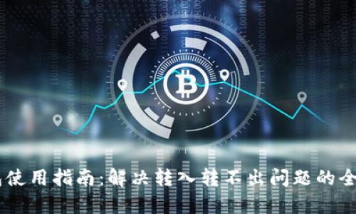 IM钱包使用指南：解决转入转不出问题的全面解析