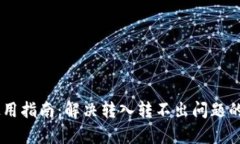 IM钱包使用指南：解决转入