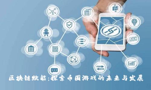 区块链赋能：探索币圈游戏的未来与发展
