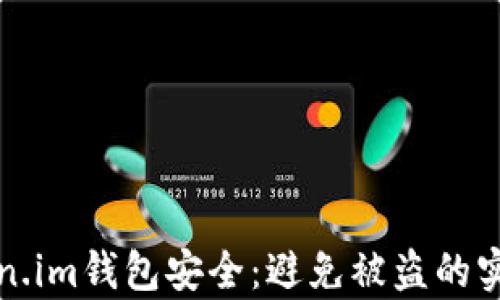 
如何保障你的token.im钱包安全：避免被盗的实用建议与风险分析