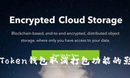 全面解析：IM Token钱包取消打包功能的影响与应对策略