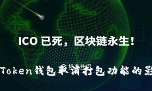 全面解析：IM Token钱包取消打包功能的影响与应对策略