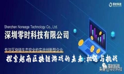 探索越南区块链游戏的未来：机遇与挑战