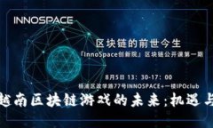 探索越南区块链游戏的未