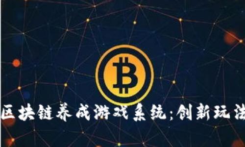 全方位解读区块链养成游戏系统：创新玩法与无限可能