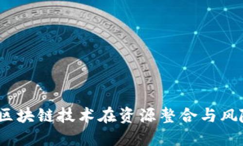 探索产业金融的未来：区块链技术在资源整合与风险管理中的应用白皮书
