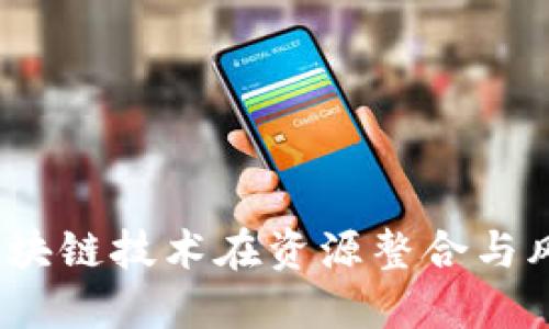探索产业金融的未来：区块链技术在资源整合与风险管理中的应用白皮书